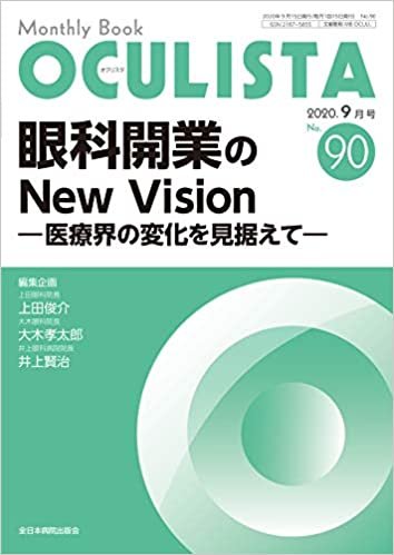 ダウンロード  眼科開業のNew Vision ―医療界の変化を見据えて― (MB OCULISTA (オクリスタ)) 本