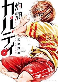 ダウンロード  灼熱カバディ（７） (裏少年サンデーコミックス) 本
