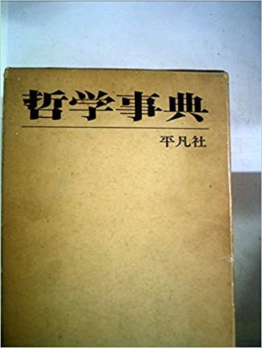 哲学事典 (1971年)