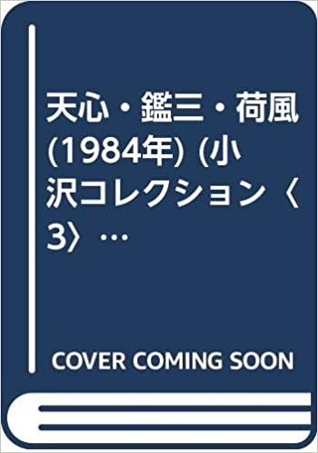 天心・鑑三・荷風 (1984年) (小沢コレクション〈3〉) ダウンロード