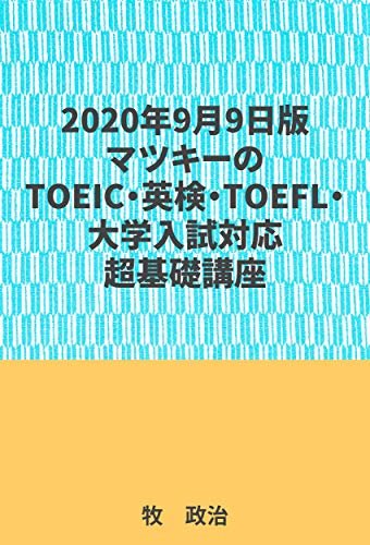 2020年9月9日版マツキーのTOEIC・英検・TOEFL・大学入試対応超基礎講座