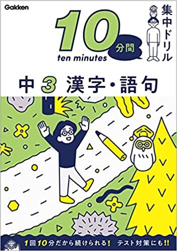 中3 漢字・語句 (10分間集中ドリル) ダウンロード