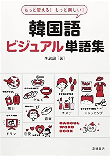 もっと使える! もっと楽しい!  韓国語ビジュアル単語集