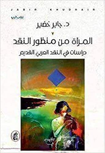 اقرأ المرأة من منظور النقد : دراسات في النقد العربي القديم الكتاب الاليكتروني 
