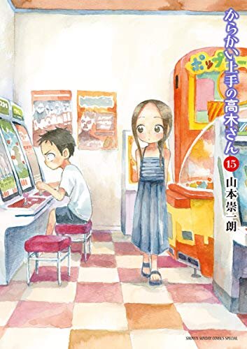 ダウンロード  からかい上手の高木さん（１５） (ゲッサン少年サンデーコミックス) 本