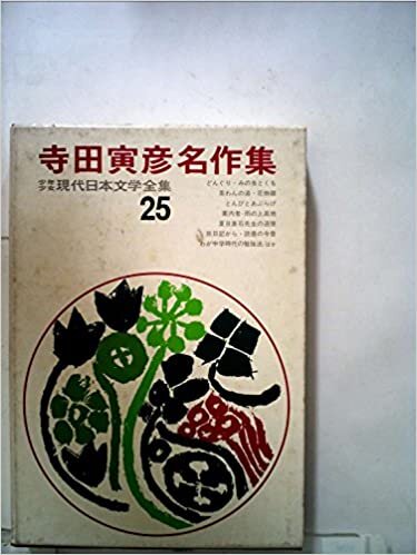 寺田寅彦全集〈月報 昭和11年版・昭和25年版〉 (1985年)