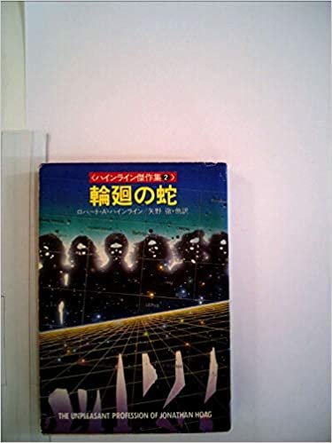 輪廻の蛇 (1982年) (ハヤカワ文庫―SF ハインライン傑作集〈2〉)