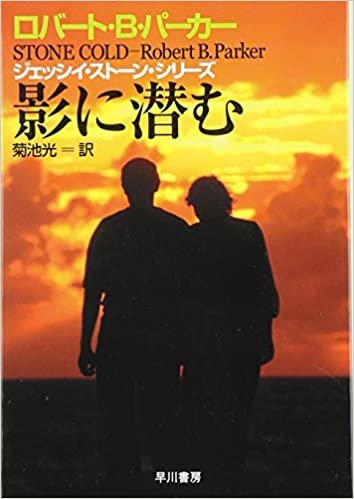 ダウンロード  影に潜む (ハヤカワ・ミステリ文庫) 本