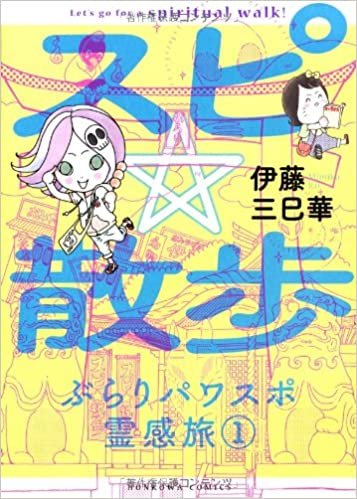 ダウンロード  スピ☆散歩 ぶらりパワスポ霊感旅1 (HONKOWAコミックス) 本