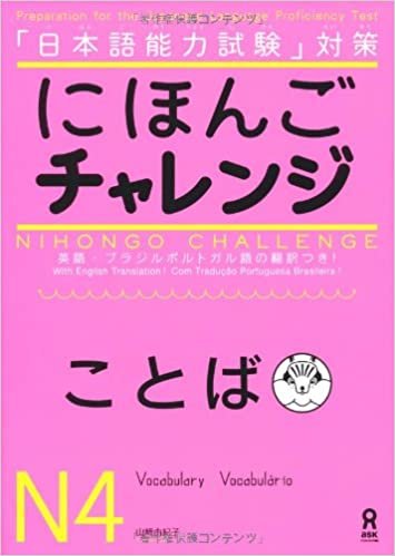にほんごチャレンジN4[ことば] (日本語能力試験対策) Nihongo Charenji N4 Kotoba