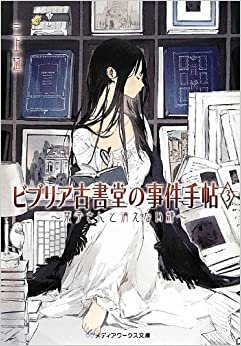 ビブリア古書堂の事件手帖3 ~栞子さんと消えない絆~ (メディアワークス文庫) ダウンロード