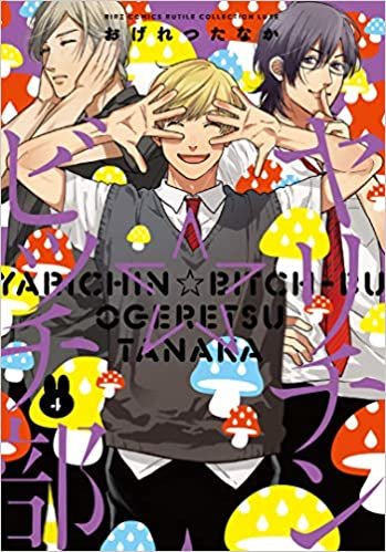 ダウンロード  ヤリチン☆ビッチ部 -4 (バーズコミックス ルチルコレクション リュクス) 本