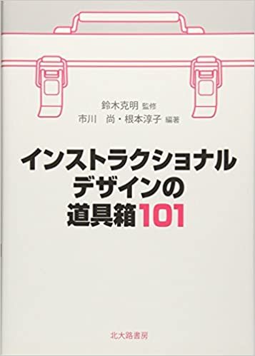 ダウンロード  インストラクショナルデザインの道具箱101 本