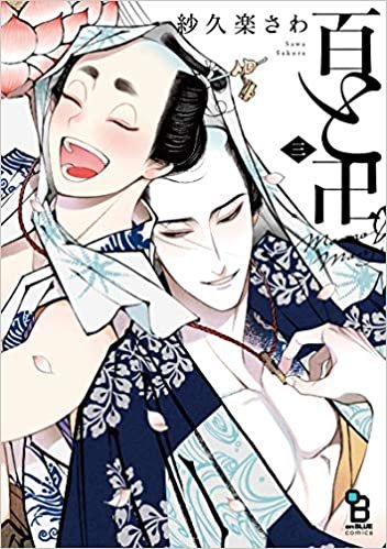 ダウンロード  百と卍 3 (on BLUEコミックス) 本