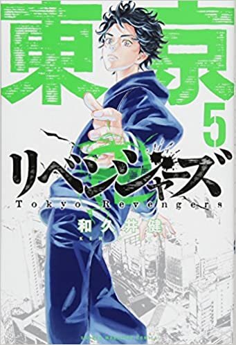 東京卍リベンジャーズ(5) (講談社コミックス) ダウンロード