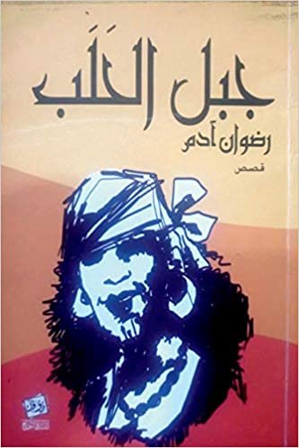 اقرأ Jabal Al Halab: The Mountain of Gypsies الكتاب الاليكتروني 