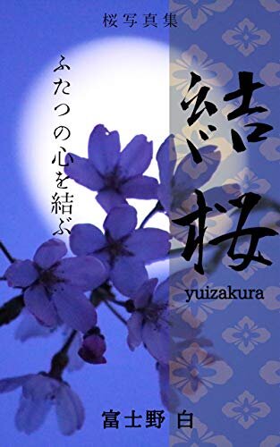 ダウンロード  結桜yuizakura 桜写真集: ふたつの心を結ぶ 本