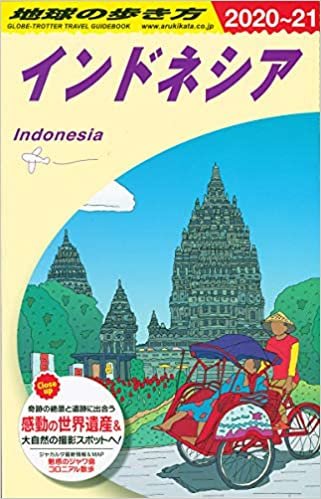 D25 地球の歩き方 インドネシア 2020~2021 (地球の歩き方D アジア) ダウンロード