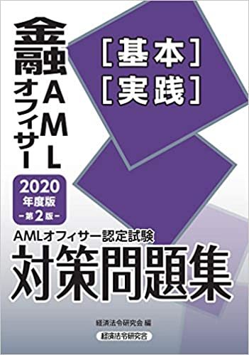 ダウンロード  AMLオフィサー認定試験 金融AMLオフィサー“基本”“実践”対策問題集〈2020年度版〉 本