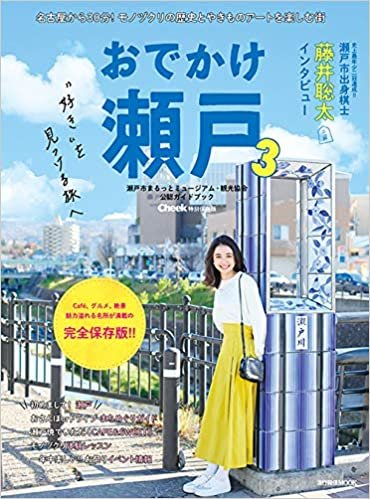 ダウンロード  おでかけ瀬戸3 (流行発信MOOK) 本