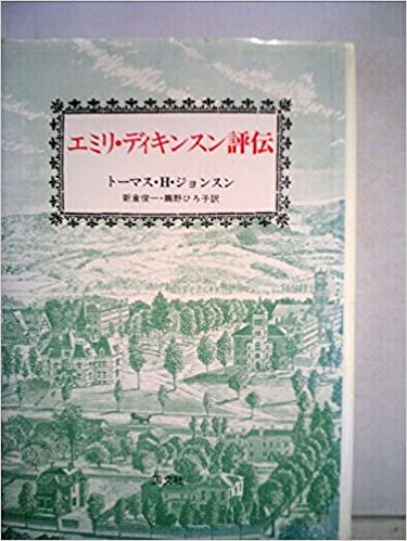 ダウンロード  エミリ・ディキンスン評伝 (1985年) 本