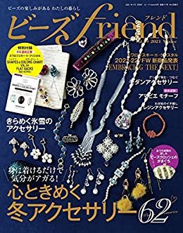 ビーズfriend 2021年冬号Vol.69 ダウンロード