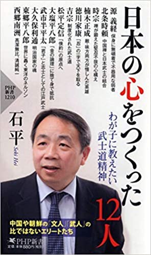 ダウンロード  日本の心をつくった12人 わが子に教えたい武士道精神 (PHP新書) 本
