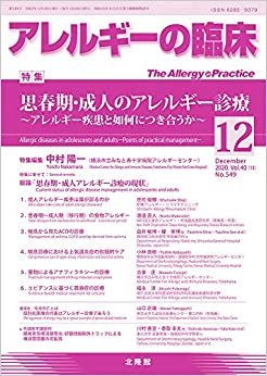月刊 アレルギーの臨床 2020年12月号 思春期・成人のアレルギー診療