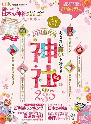 晋遊舎ムック　願いが叶う日本の神社ベストランキング 最新版 mini ダウンロード