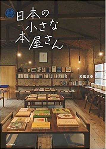 ダウンロード  続 日本の小さな本屋さん 本