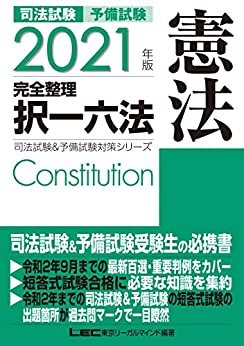 ダウンロード  2021年版 司法試験&予備試験 完全整理択一六法 憲法 司法試験＆予備試験対策シリーズ 本