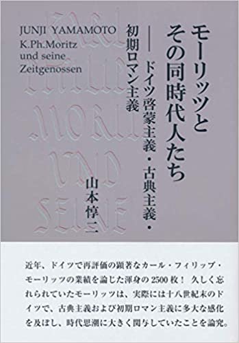 ダウンロード  モーリッツとその同時代人たち: ドイツ啓蒙主義・古典主義・初期ロマン主義 本