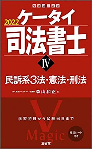 ケータイ司法書士IV 2022 民訴系3法・憲法・刑法 (ケータイ司法書士シリーズ)