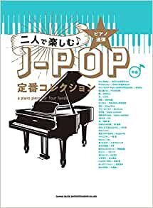 ダウンロード  ピアノ連弾 二人で楽しむ♪J-POP定番コレクション 本