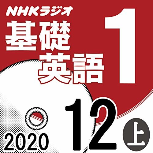 ダウンロード  NHK 基礎英語1 2020年12月号 上 本