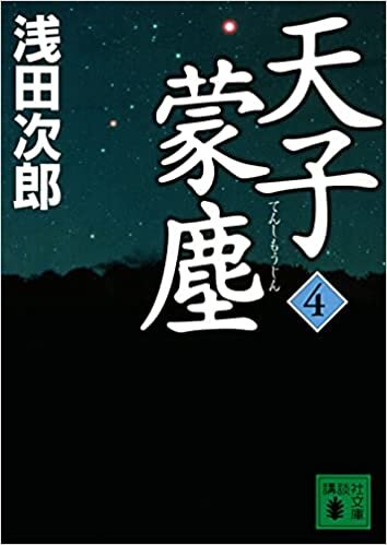ダウンロード  天子蒙塵 4 (講談社文庫) 本