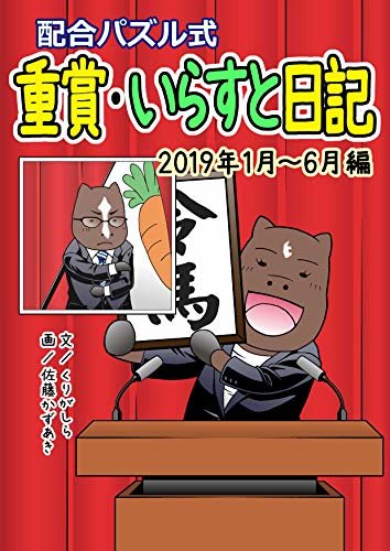 配合パズル式 重賞・いらすと日記 2019年1月~6月編 ダウンロード