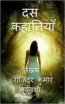 Ten Stories / दस क: द  ... (Hindi Edition)