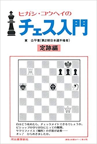 ダウンロード  ヒガシ・コウヘイのチェス入門: 定跡編 本