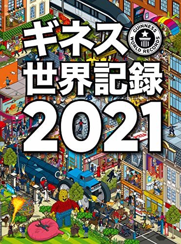 ダウンロード  ギネス世界記録2021 (単行本) 本