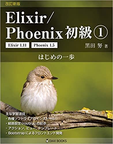 改訂新版 Elixir/Phoenix 初級1: はじめの一歩 (OIAX Books)