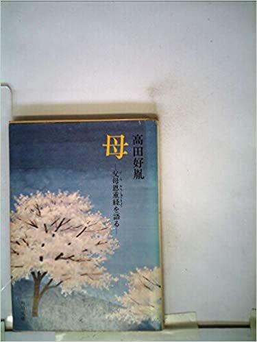 ダウンロード  母―父母恩重経を語る (1979年) (角川文庫) 本