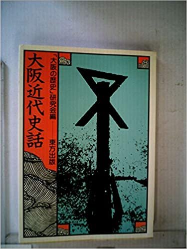 大阪近代史話 (1985年)