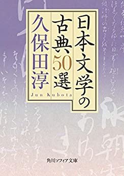 日本文学の古典50選 (角川ソフィア文庫)