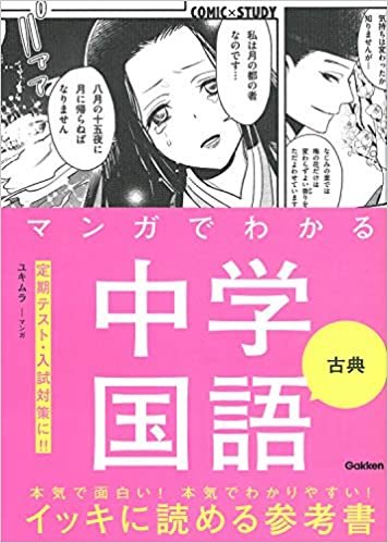 ダウンロード  マンガでわかる中学国語 古典 (COMIC×STUDY) 本
