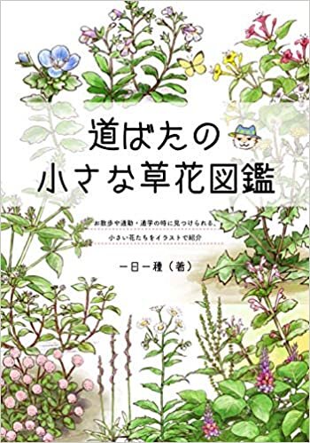 ダウンロード  道ばたの小さな草花図鑑 (ブティック・ムックno.1542) 本