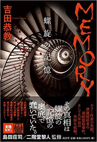 ダウンロード  MEMORY――螺旋の記憶 (本格ミステリー・ワールド・スペシャル) 本