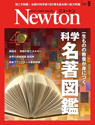 Newton 2021年9月号 ダウンロード