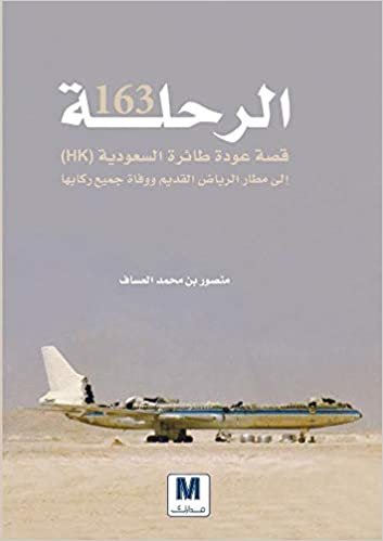  بدون تسجيل ليقرأ الرحلة 163 : قصة عودة طائرة السعودية HK إلى مطار الرياض القديم ووفاة جميع ركابها