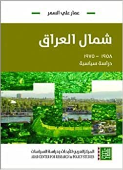 تحميل شمال العراق - 1958 - 1975 : دراسة سياسية